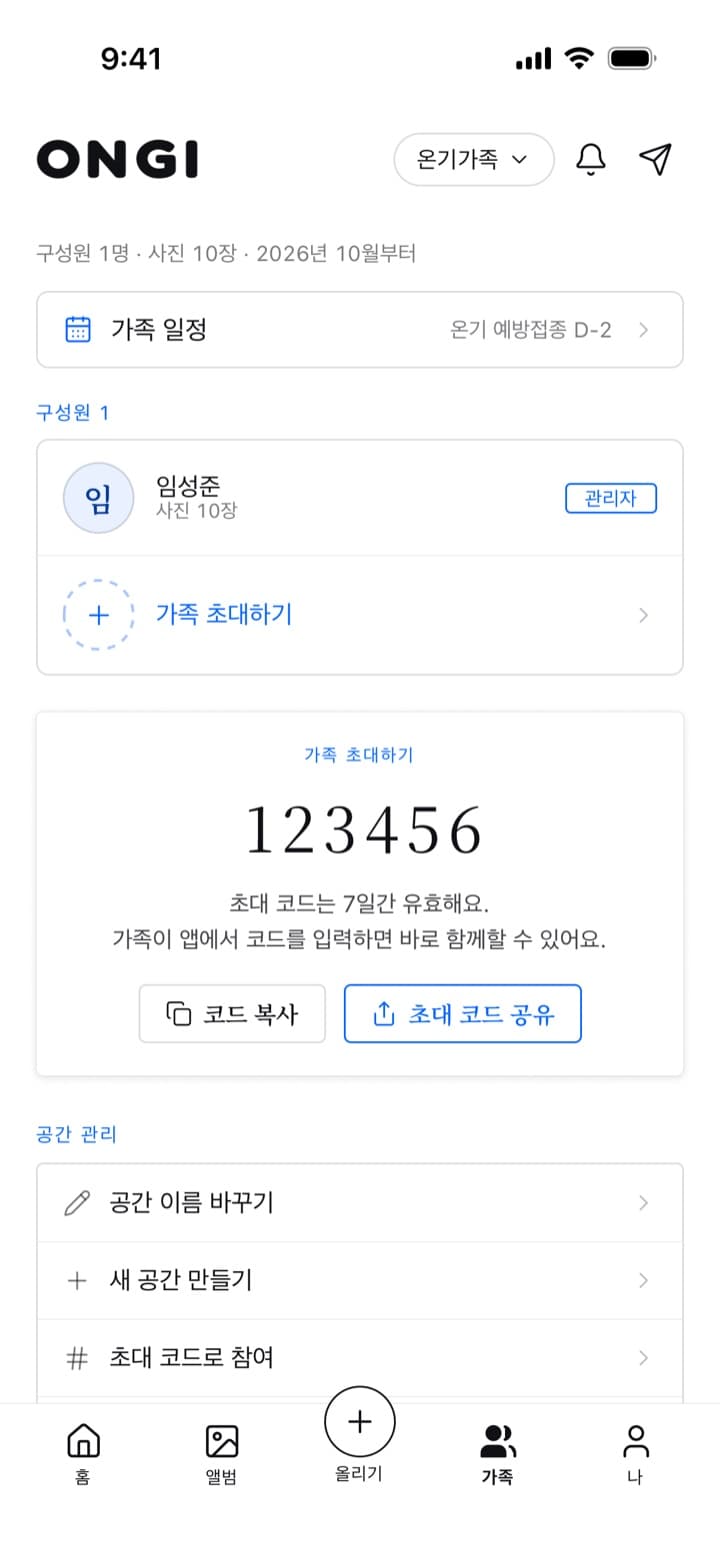 온기 앱 가족 탭 — 구성원과 초대 코드